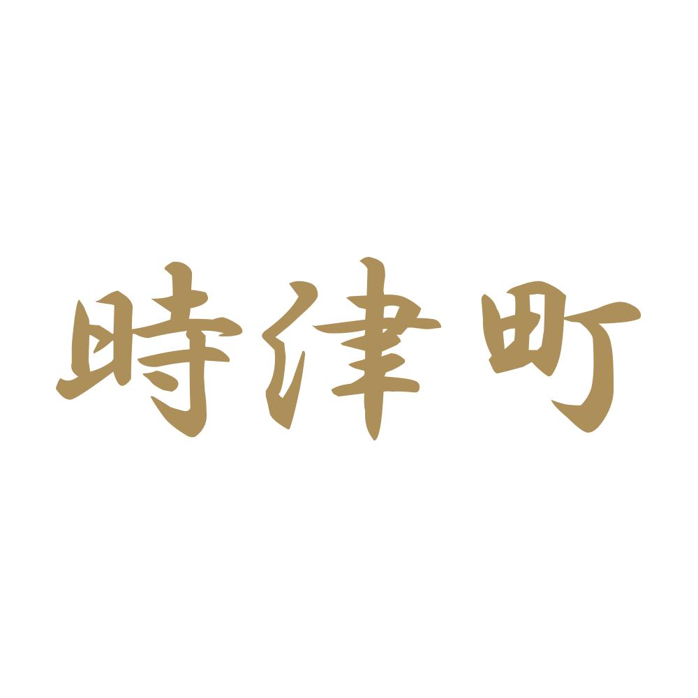 時津町 9