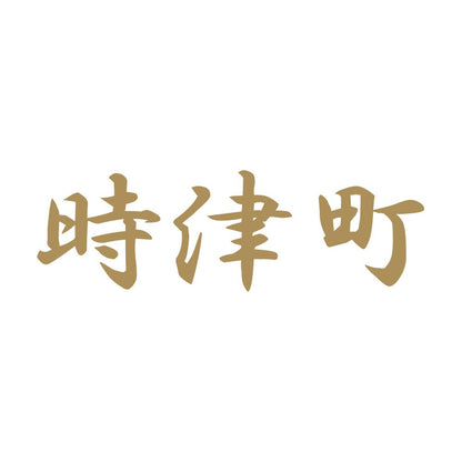時津町 9