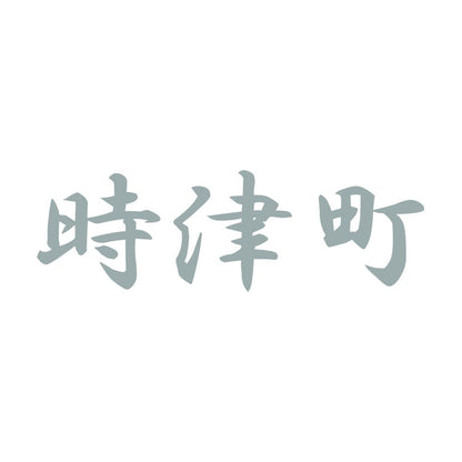 時津町 10