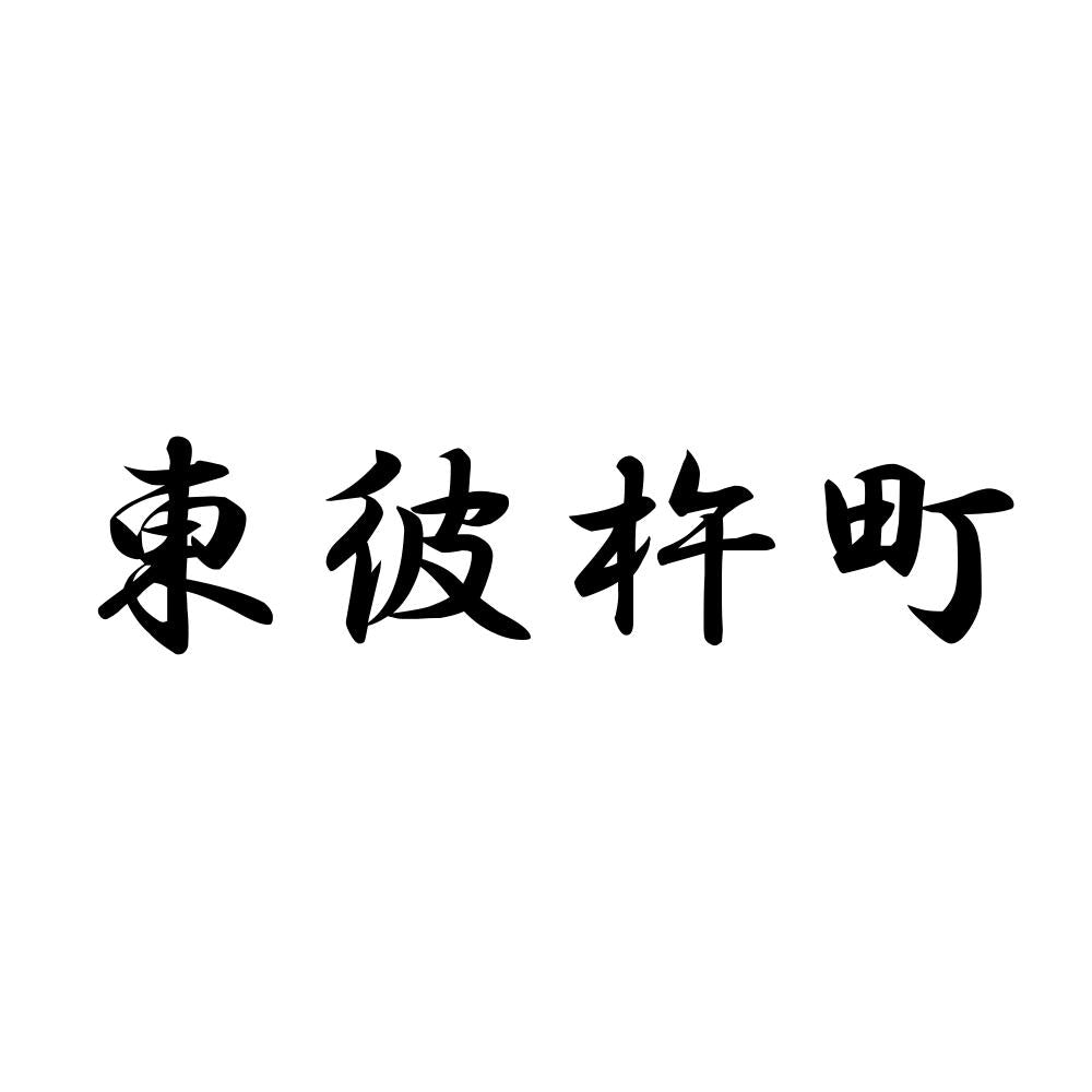東彼杵町