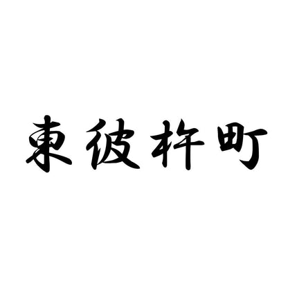 東彼杵町