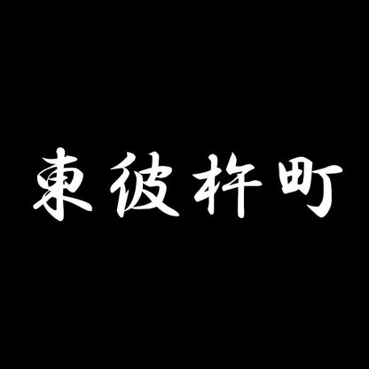 東彼杵町 7