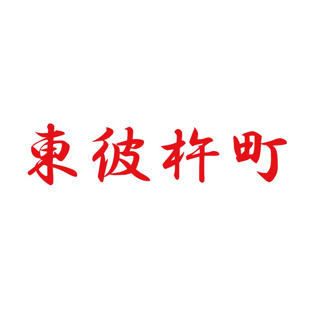 東彼杵町 8