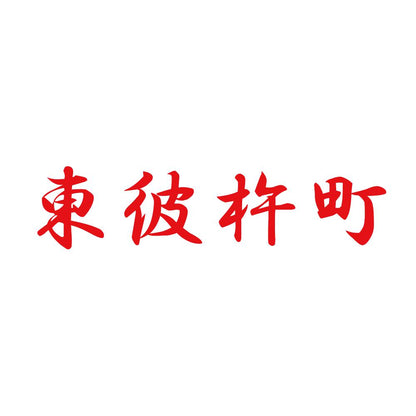 東彼杵町 8