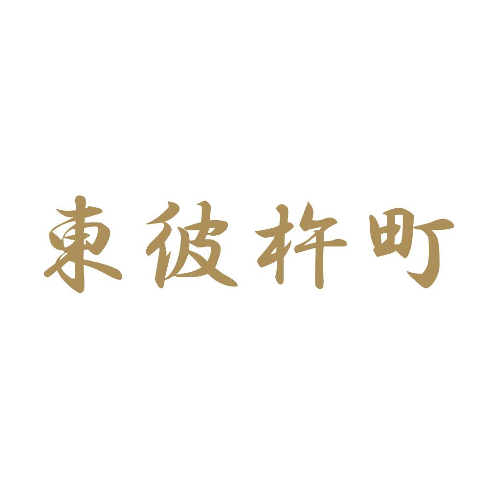 東彼杵町 9