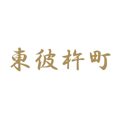 東彼杵町 9