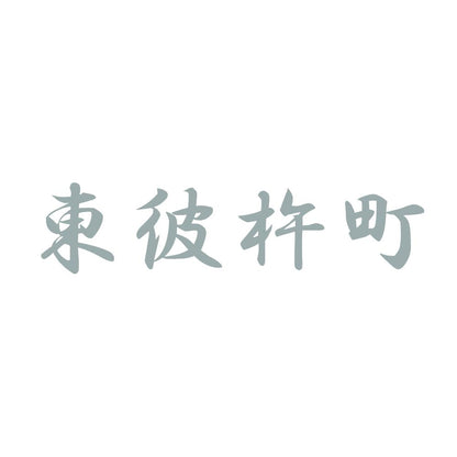東彼杵町 10