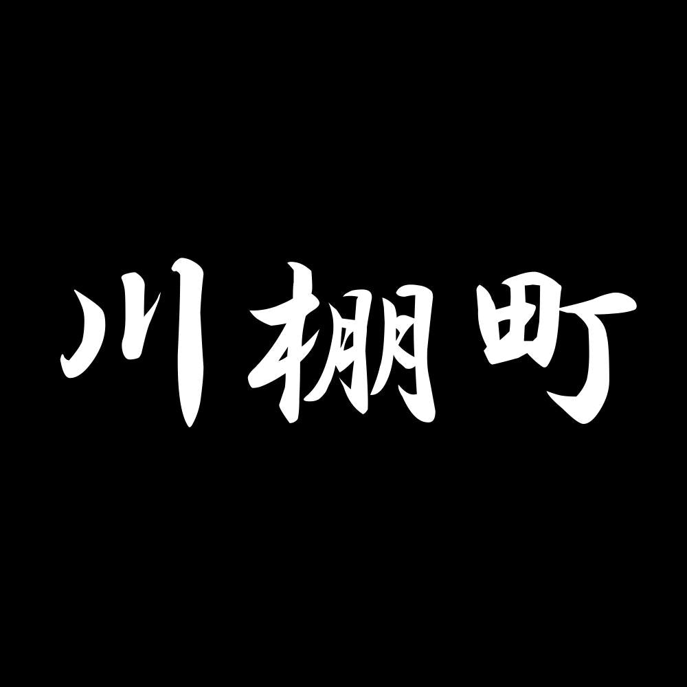 川棚町 7