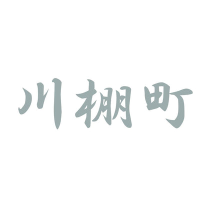 川棚町 10