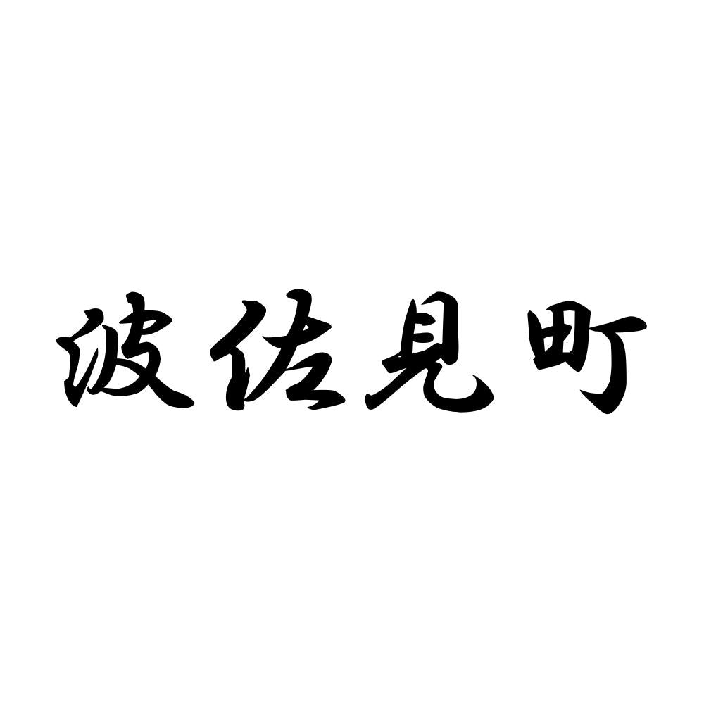 波佐見町
