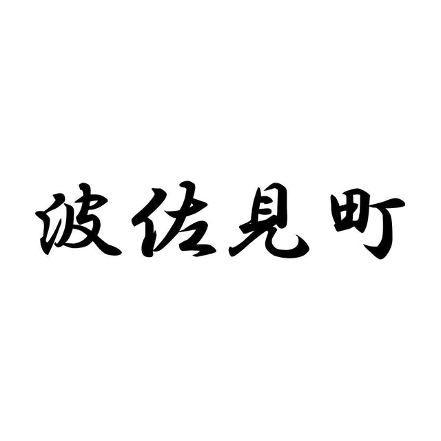 波佐見町