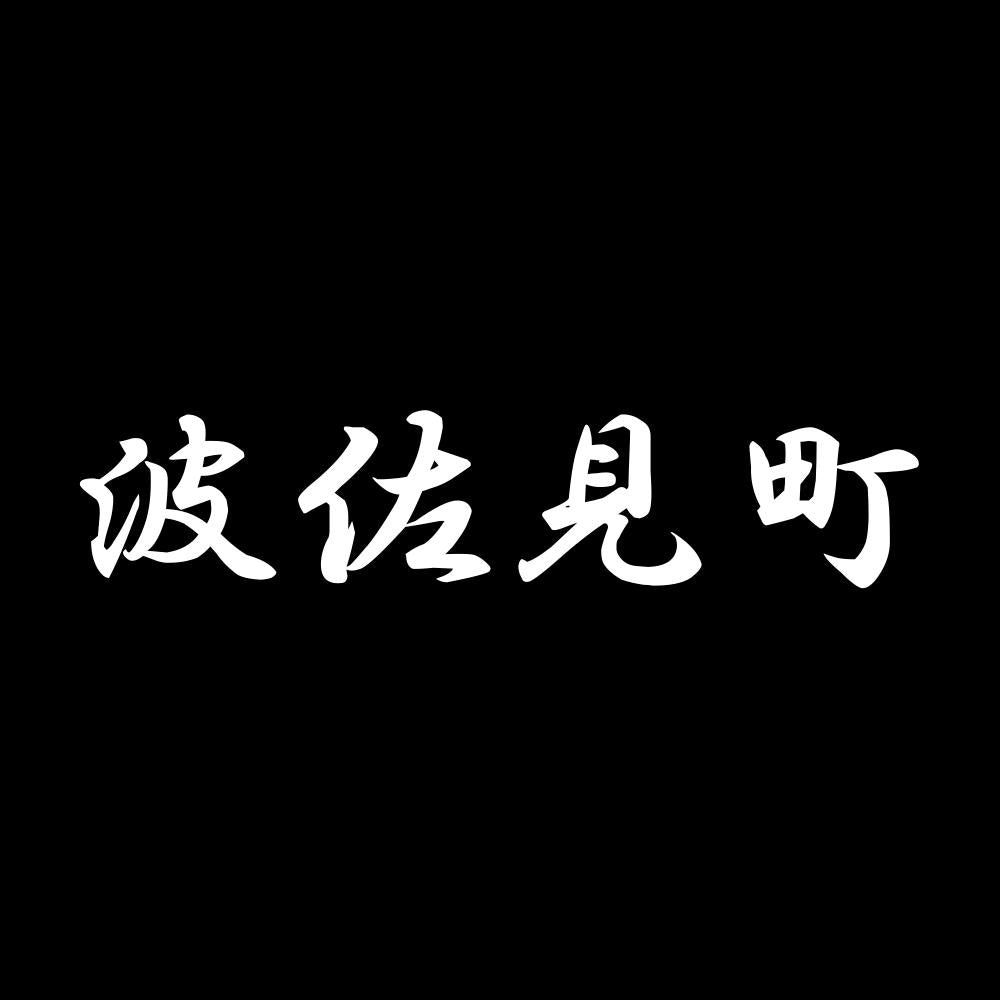 波佐見町 7