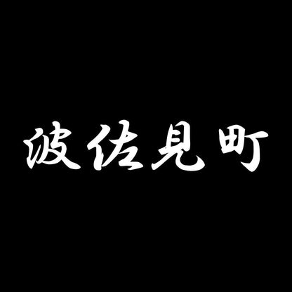 波佐見町 7