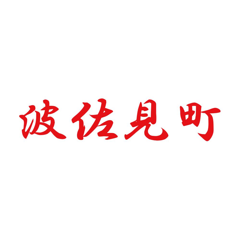 波佐見町 8