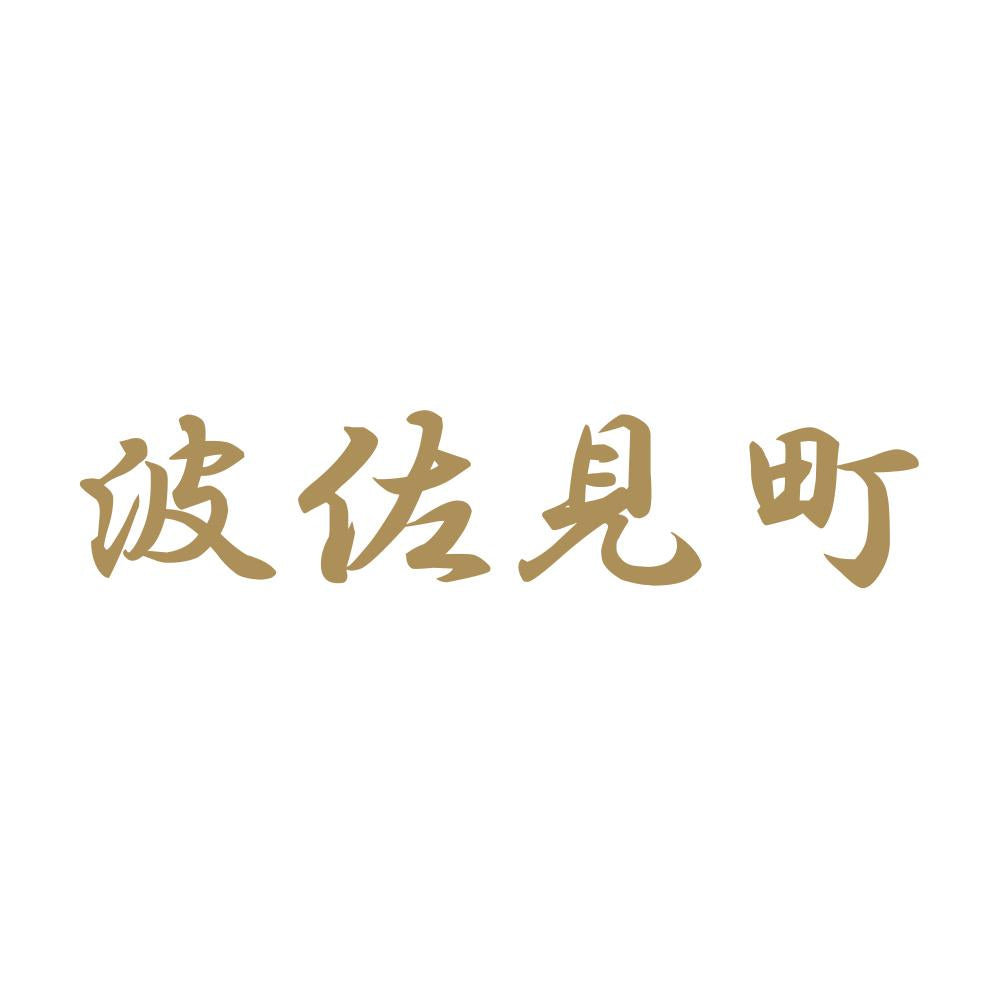 波佐見町 9