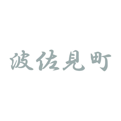 波佐見町 10