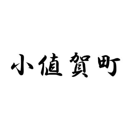 小値賀町