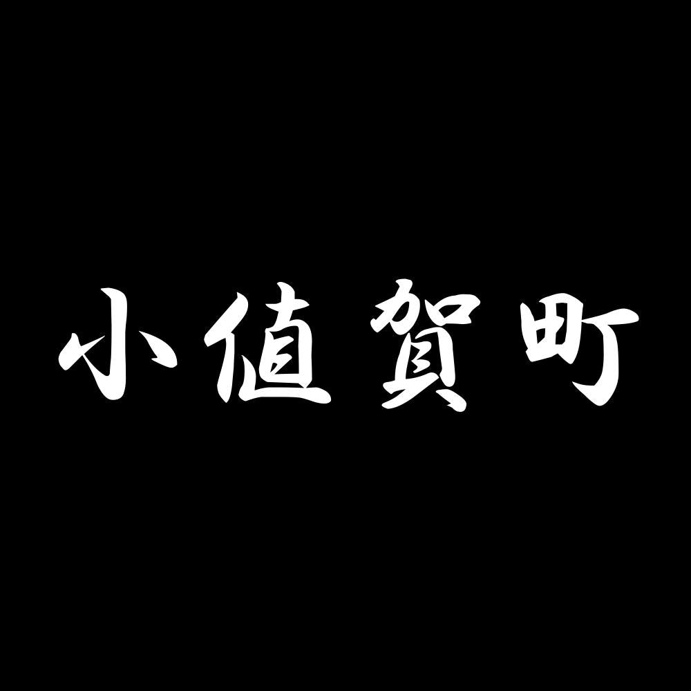 小値賀町 7