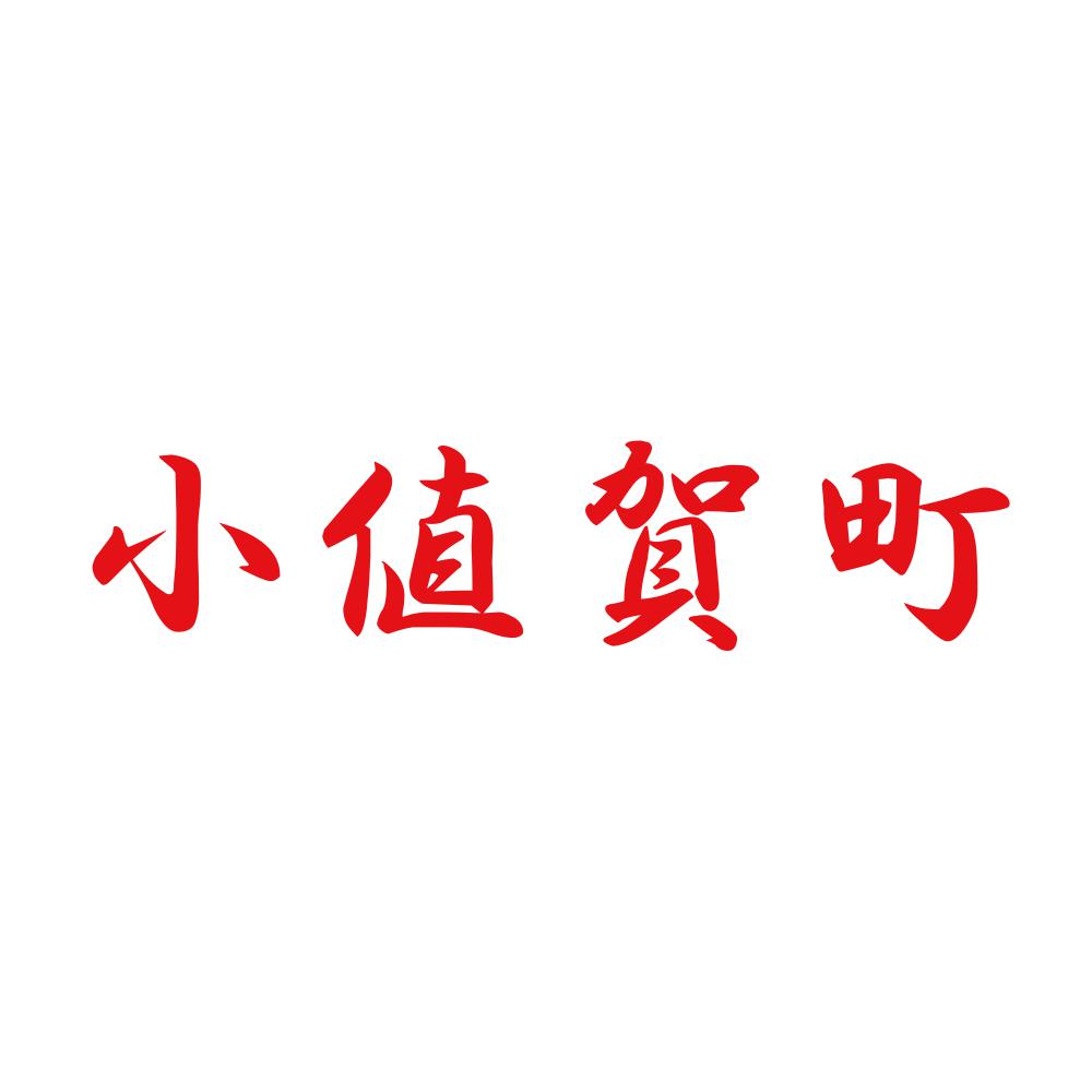 小値賀町 8