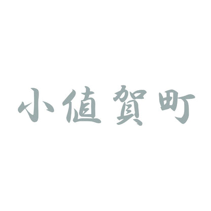 小値賀町 10
