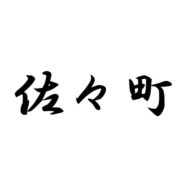 佐々町