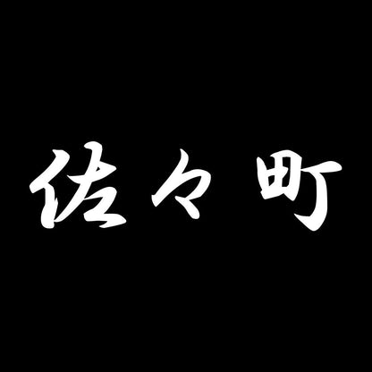 佐々町 7