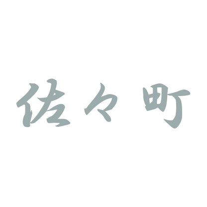 佐々町 10