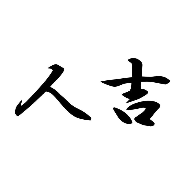 人吉