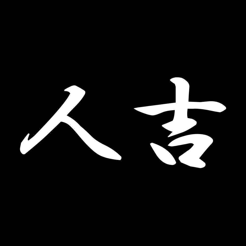 人吉 7