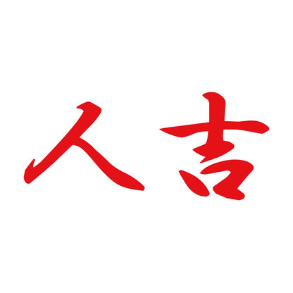 人吉 8