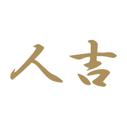 人吉 9