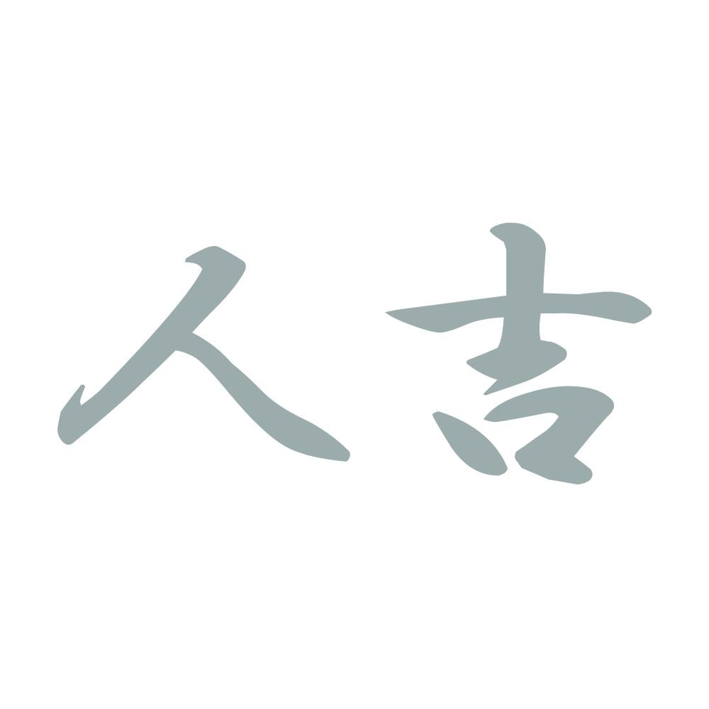人吉 10