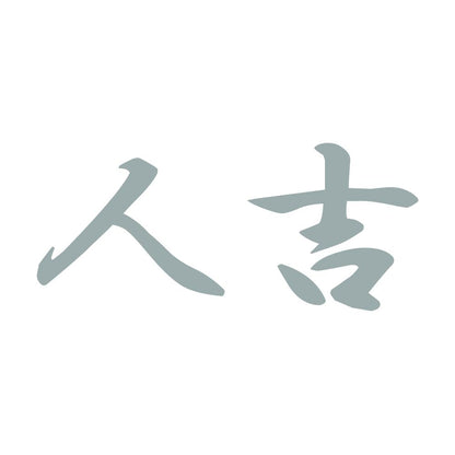 人吉 10