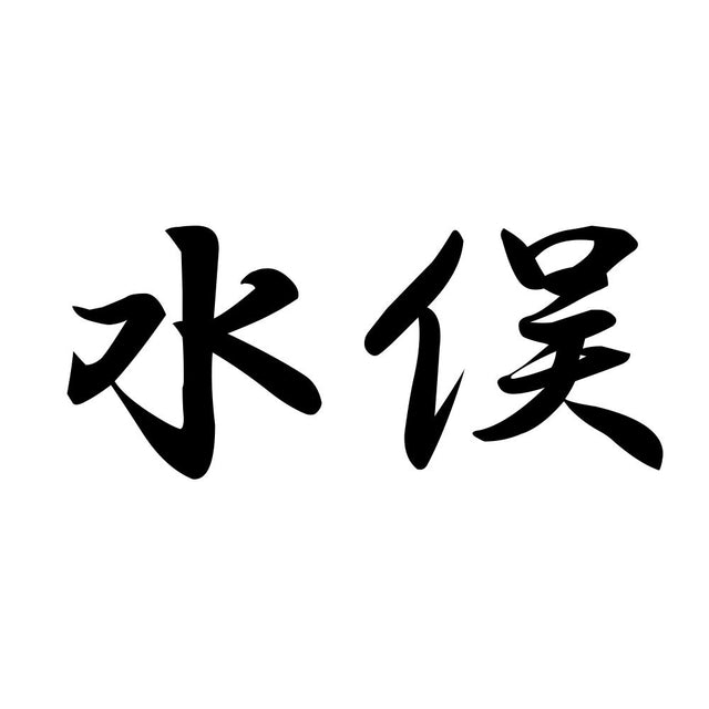 水俣
