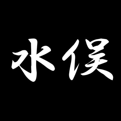 水俣 7