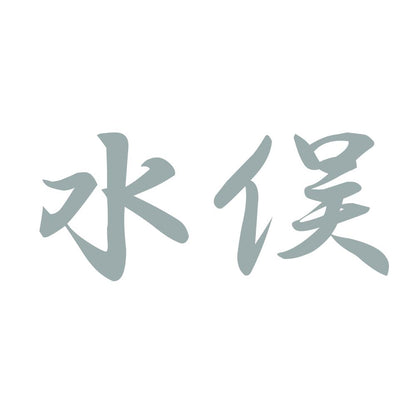 水俣 10