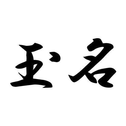 玉名