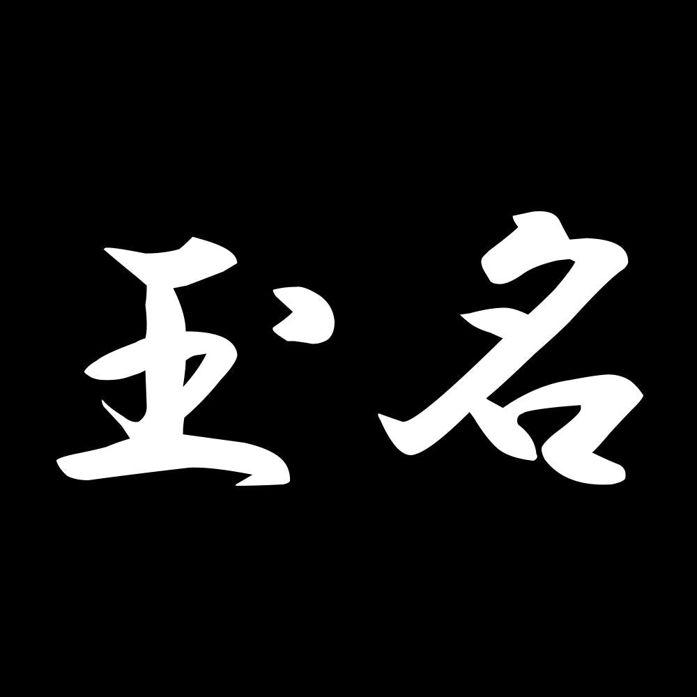 玉名 7