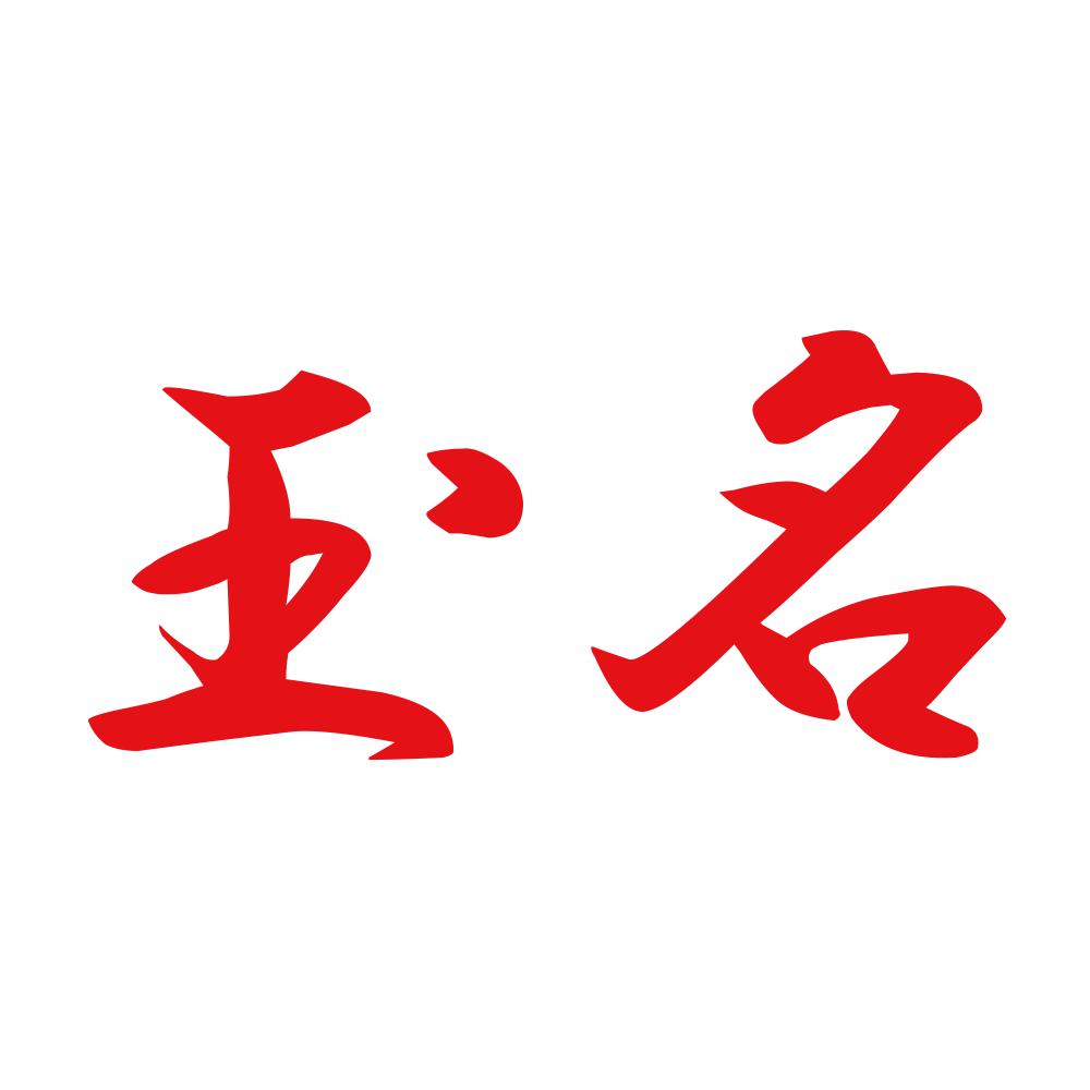玉名 8
