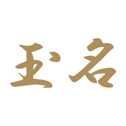 玉名 9