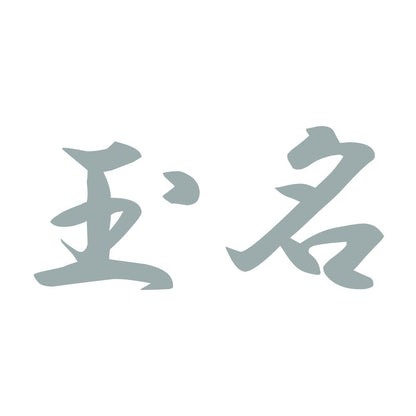 玉名 10