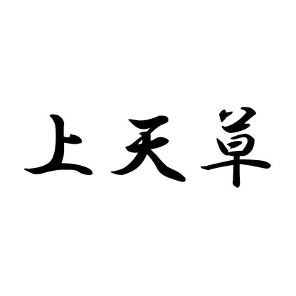 上天草
