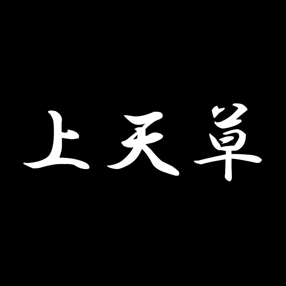 上天草 7