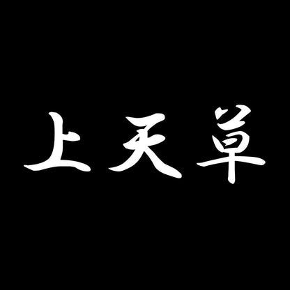 上天草 7