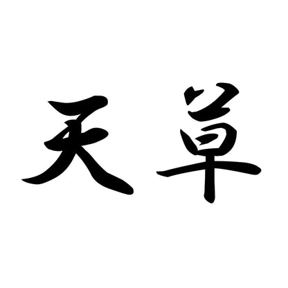 天草