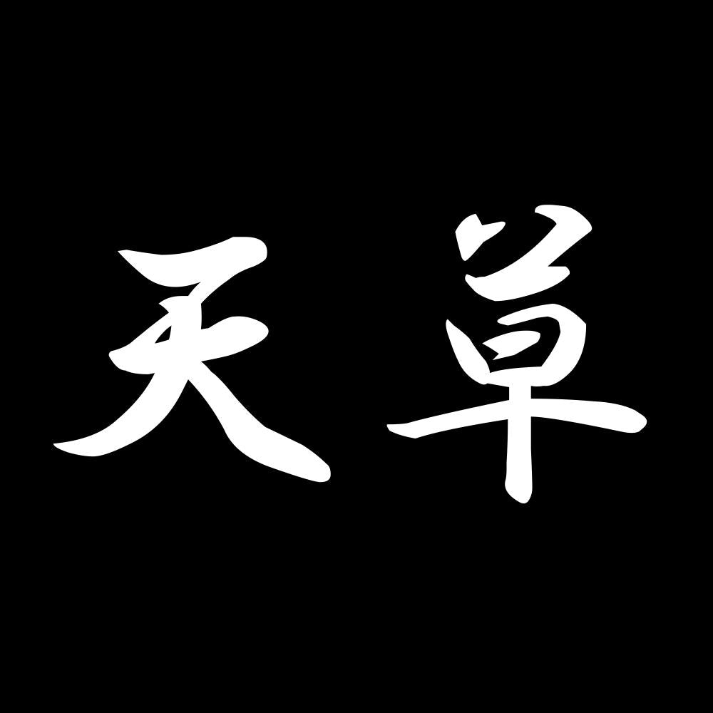 天草 7