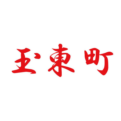 玉東町 8