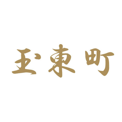 玉東町 9