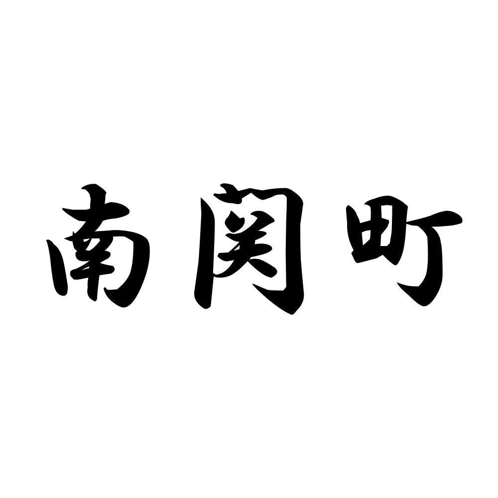 南関町