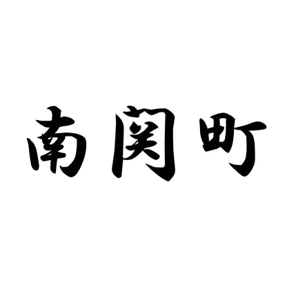 南関町